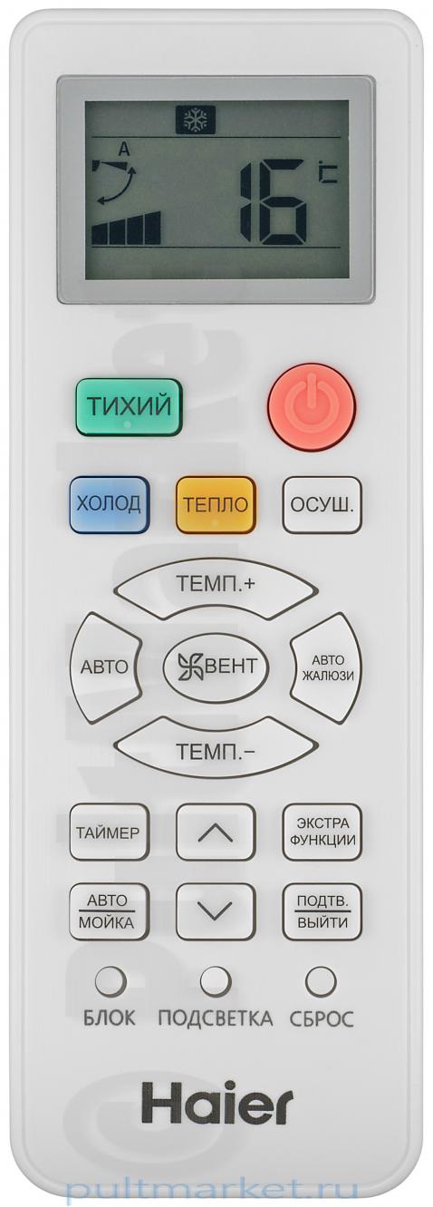 Пульт Haier V9014557 LAJ (оригинал)