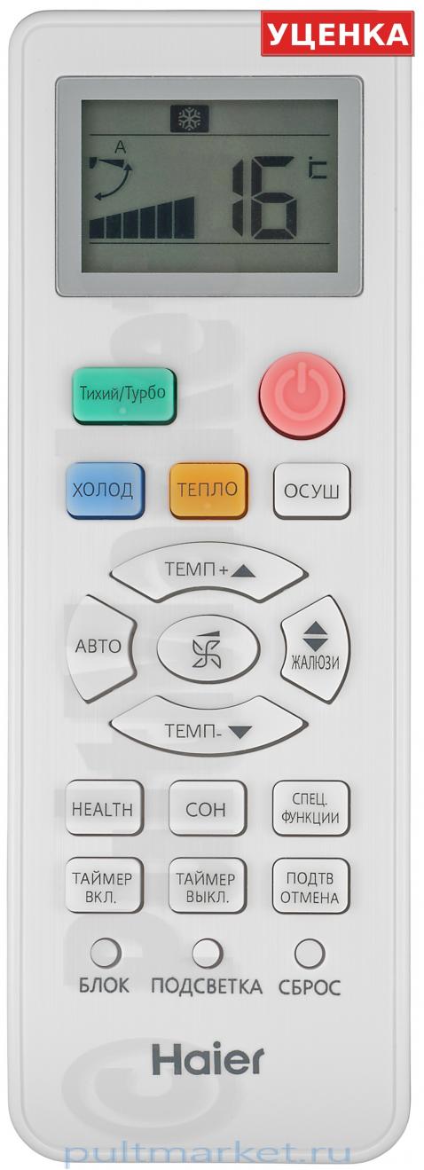 УЦЕНКА · Пульт Haier V9014557 KB4 (оригинал)
