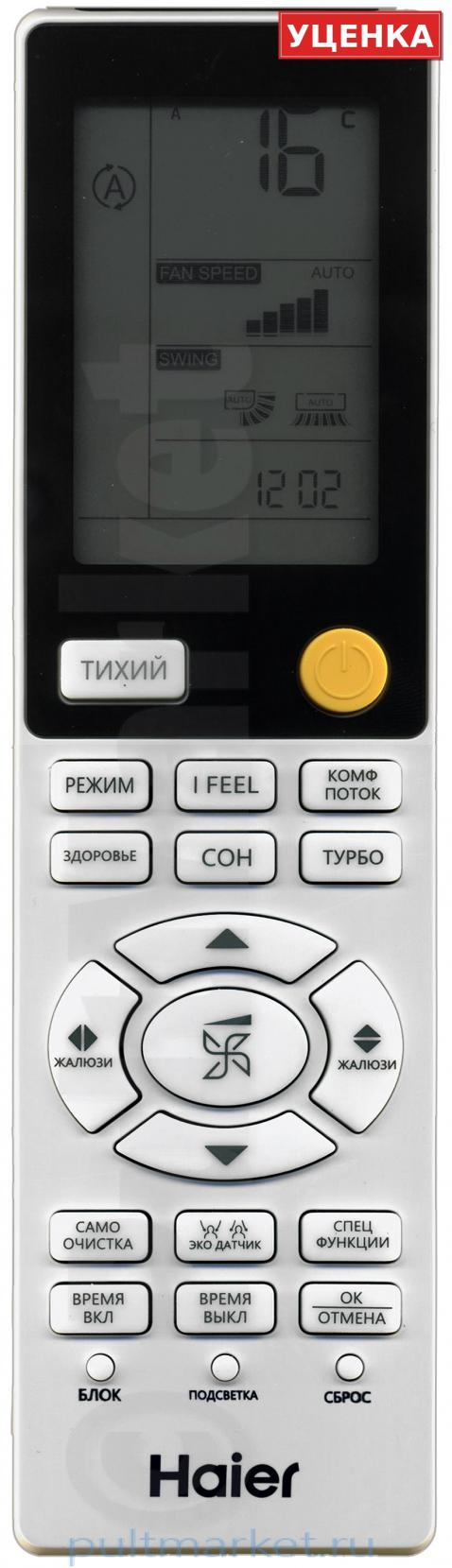 УЦЕНКА · Пульт Haier V14772 221108 A1 (оригинал)